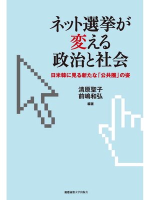 cover image of ネット選挙が変える政治と社会